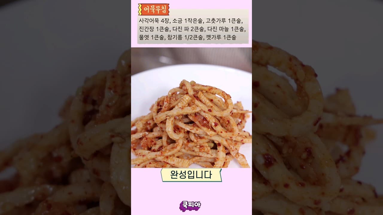 어묵무침