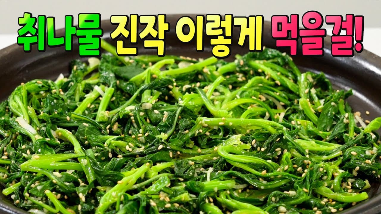 취나물무침