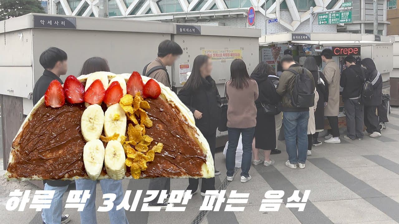 동대문 할아버지 크래페