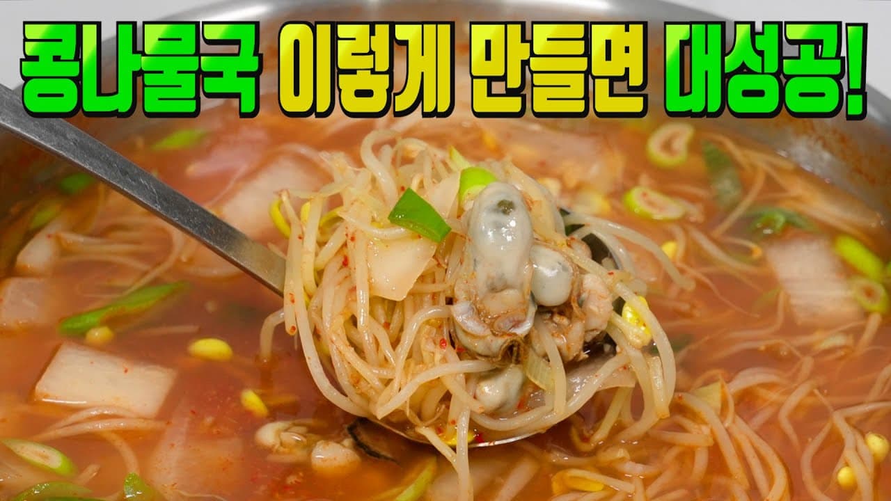 굴 콩나물국