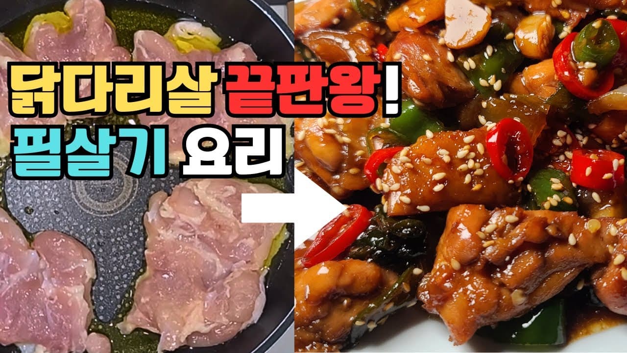 간장 닭다리살 조림