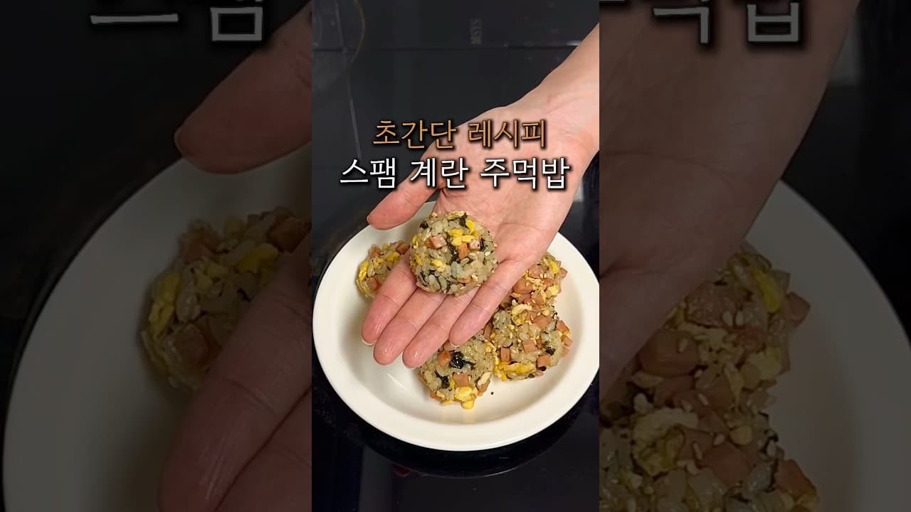 스팸 계란 주먹밥