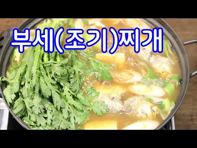 부세조기생선찌개
