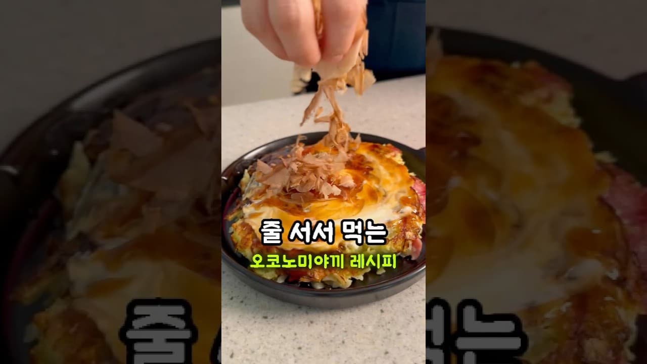 오코노미야끼