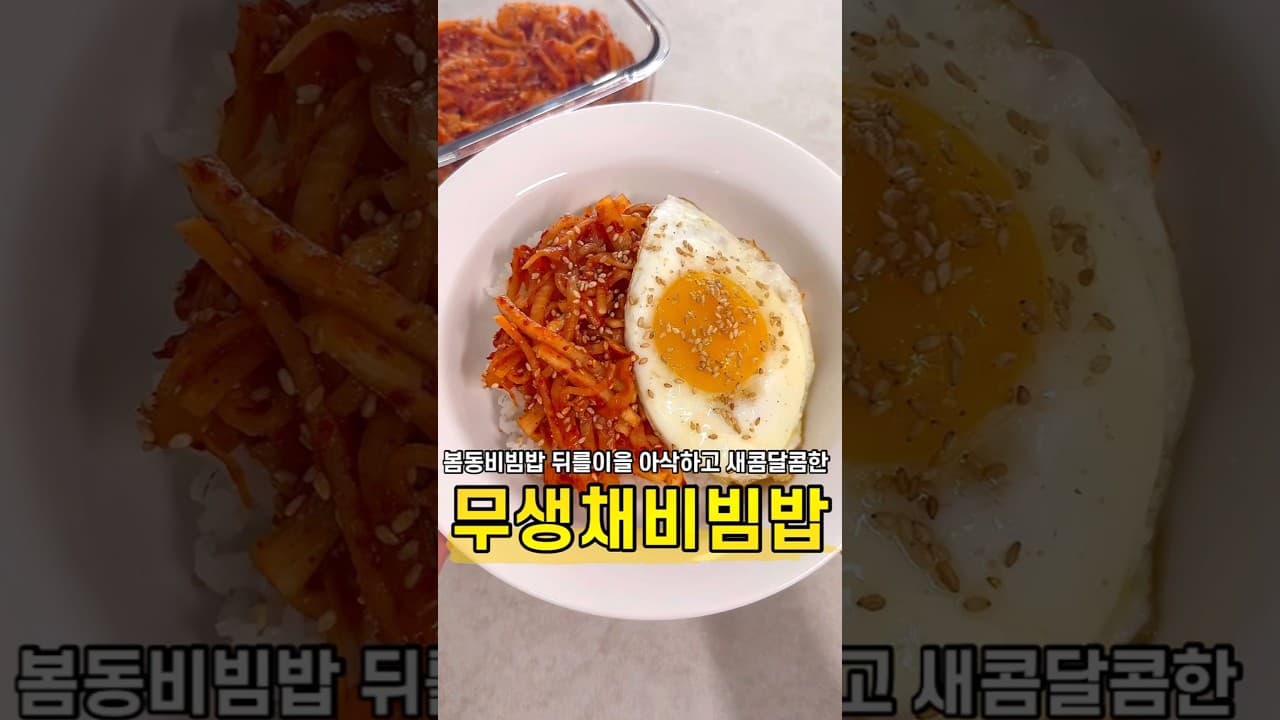 무생채비빔밥