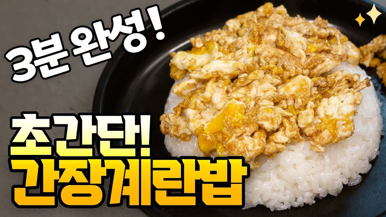 간장계란밥