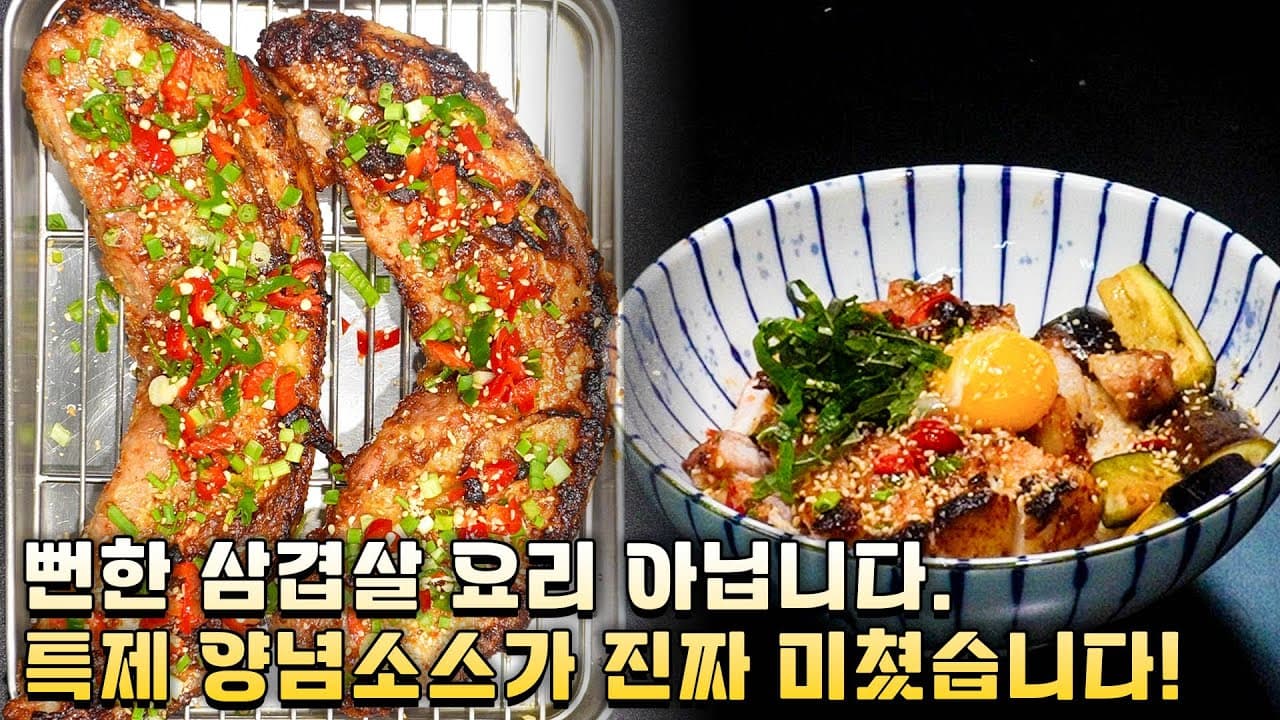 유자 된장 삼겹살구이와 가지덮밥