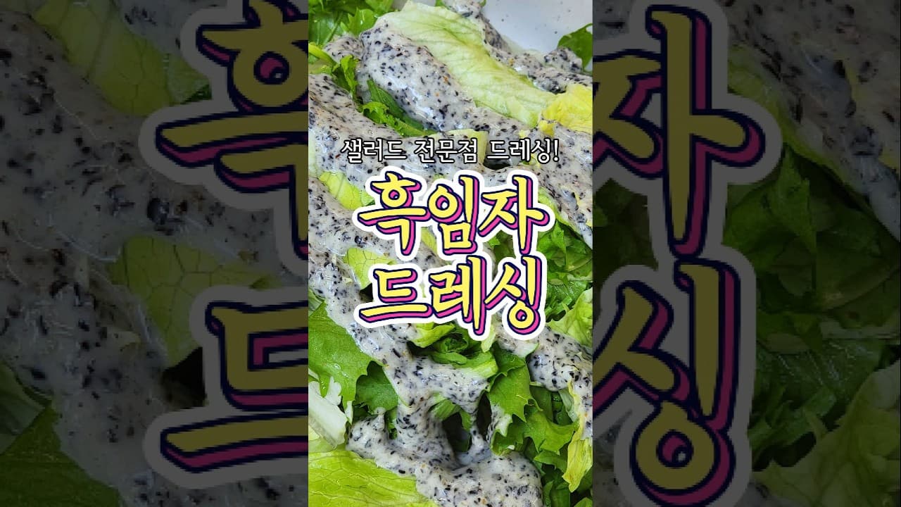 흑임자 드레싱 샐러드
