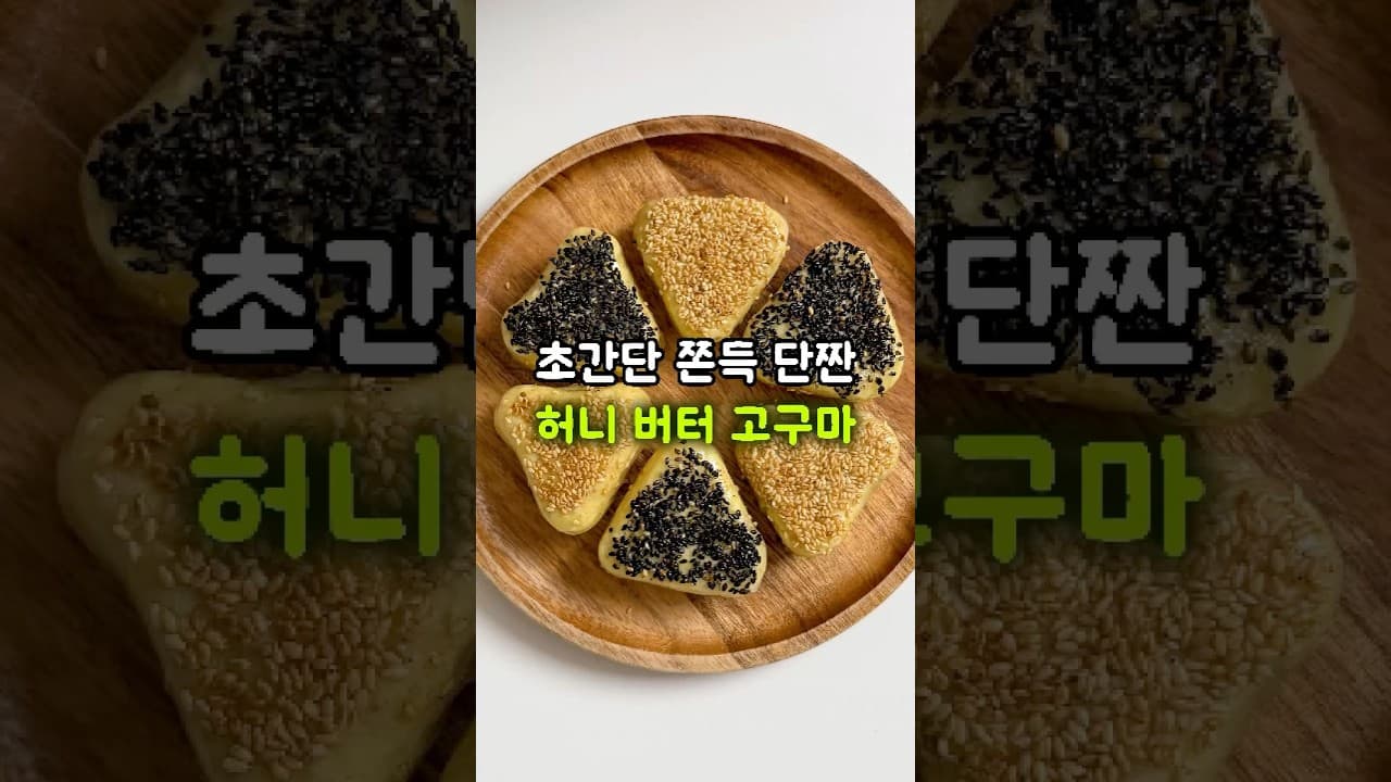 허니버터 고구마떡