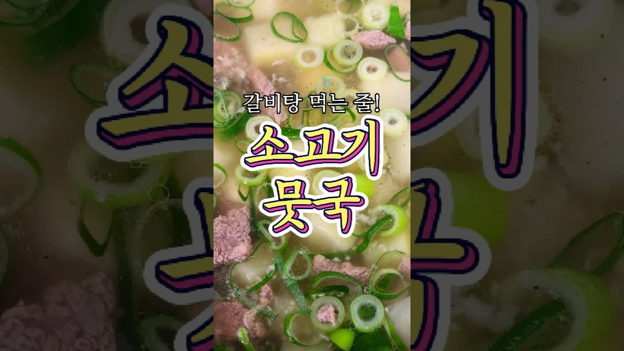소고기뭇국