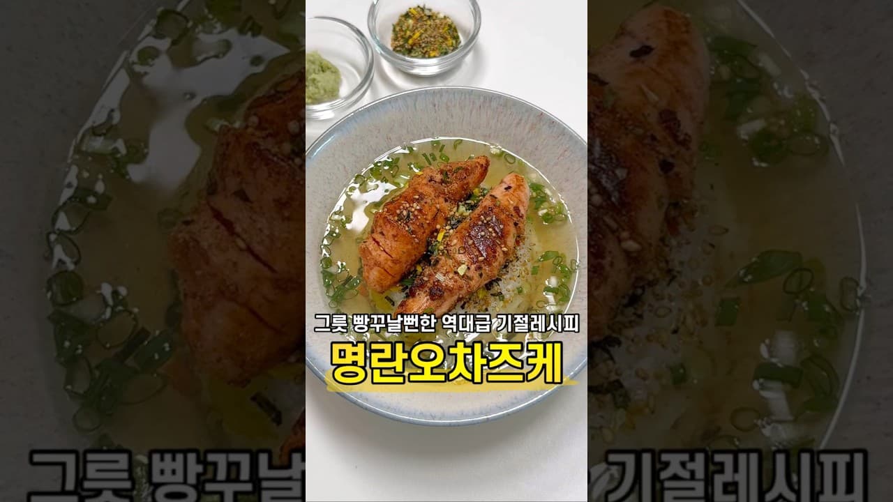 명란오차즈케