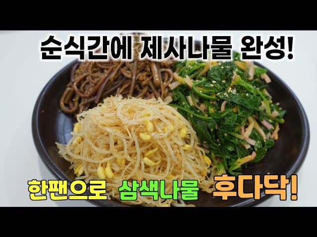 제사 삼색나물 (시금치, 콩나물, 고사리)