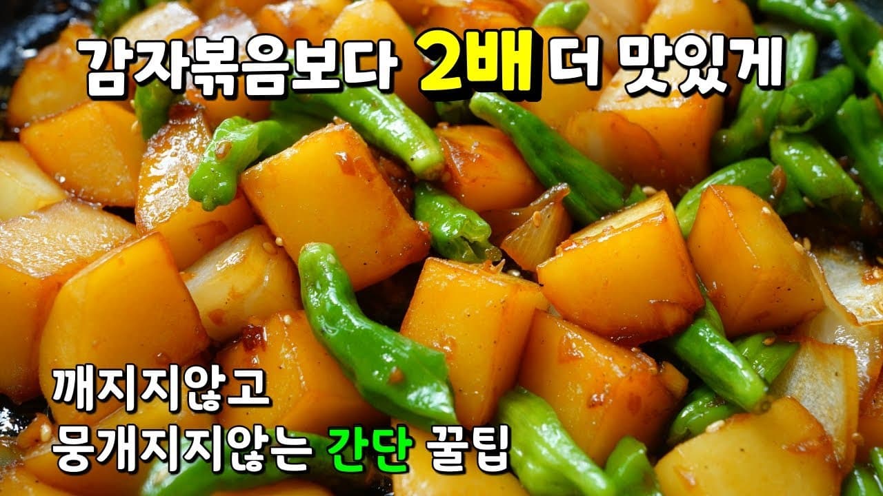 감자꽈리고추볶음