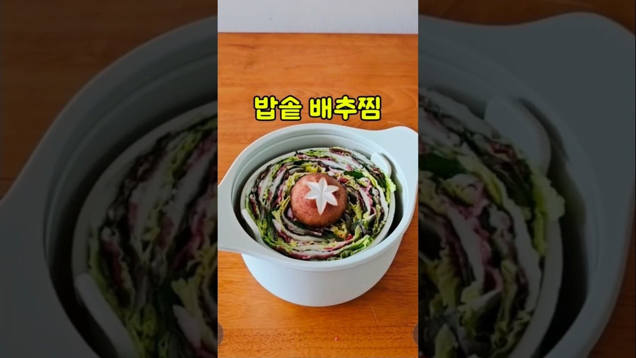 배추찜