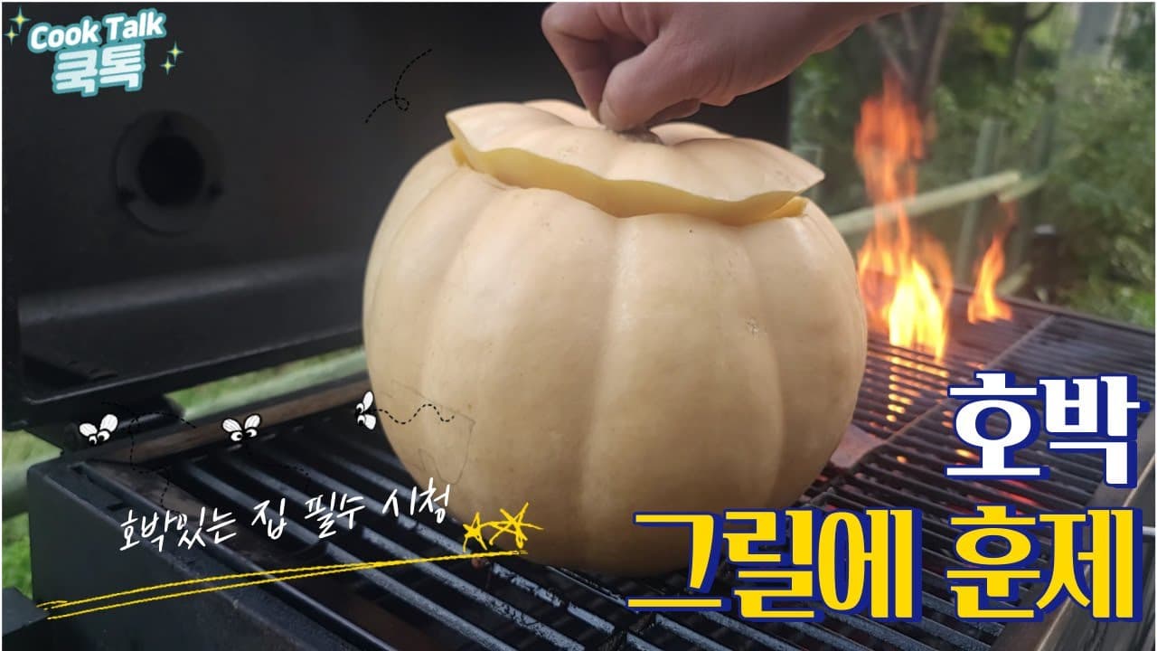 통삼겹 단호박 구이