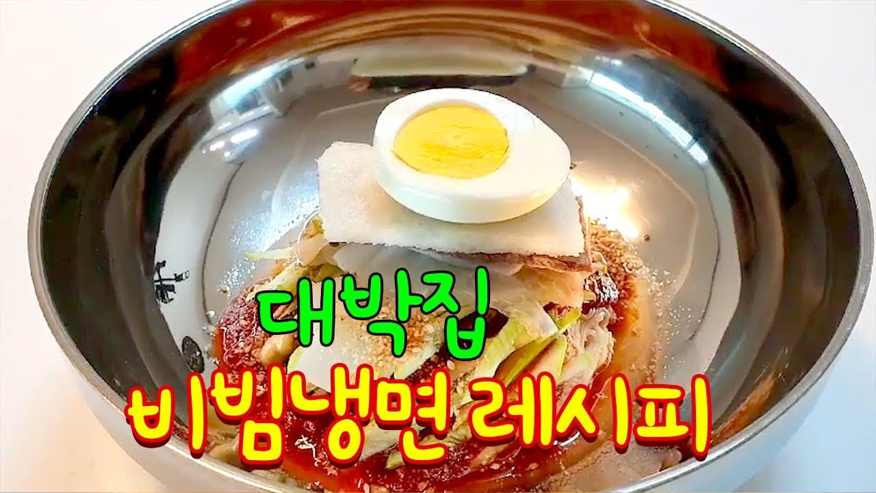 비빔냉면