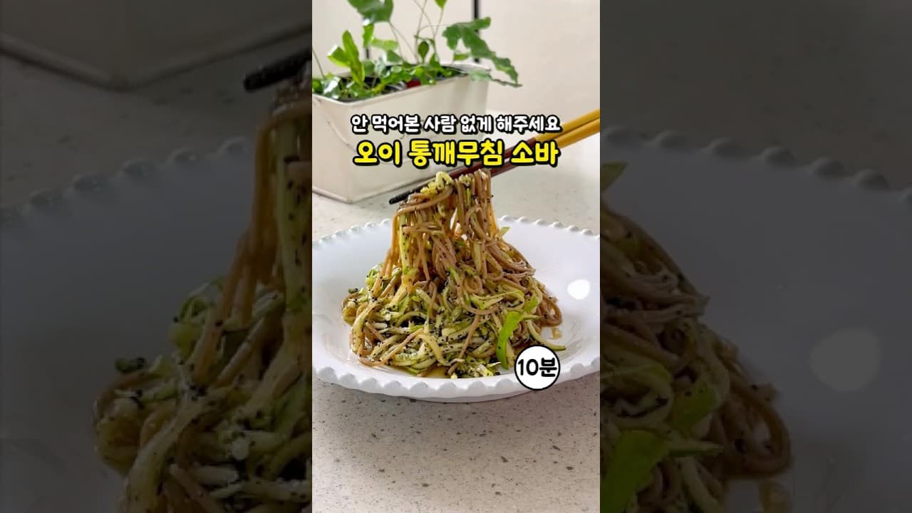 오이 와사비 들기름 막국수