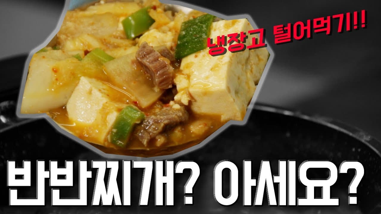 반반찌개 (된장 청국장 찌개)