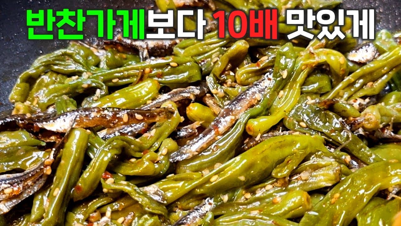 꽈리고추 멸치조림