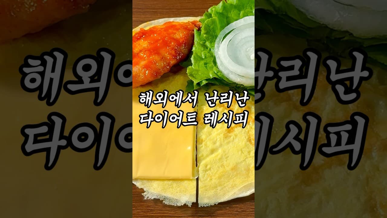 닭가슴살 또띠아 샌드위치