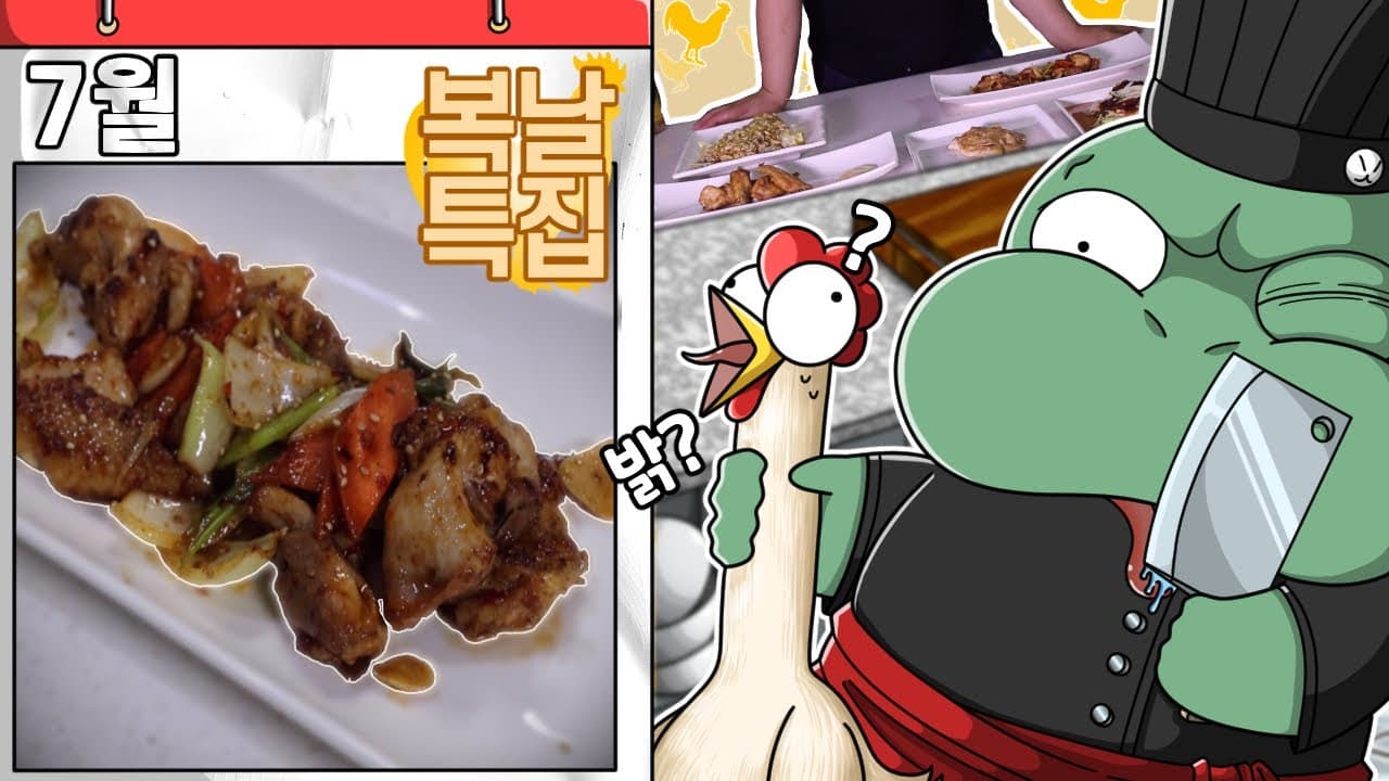 복날 닭요리 6종 코스 (구수계, 유린기, 스테이크 등)