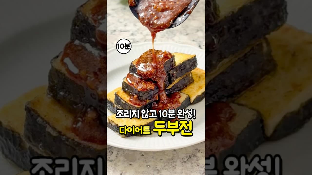 다이어트 두부전