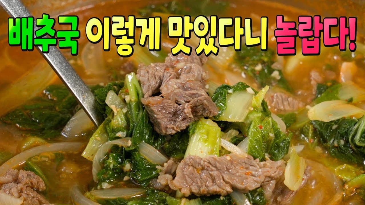 소고기 배추국