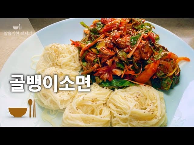 골뱅이소면무침