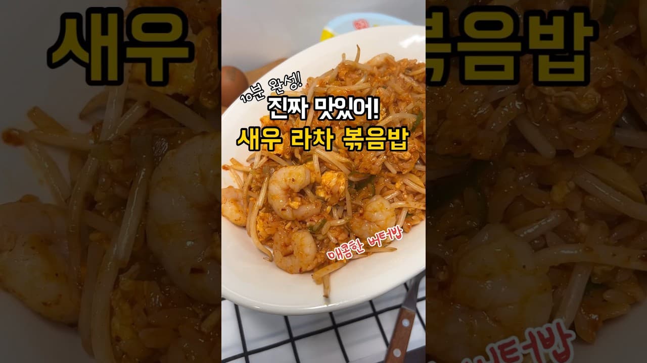 매콤 새우볶음밥