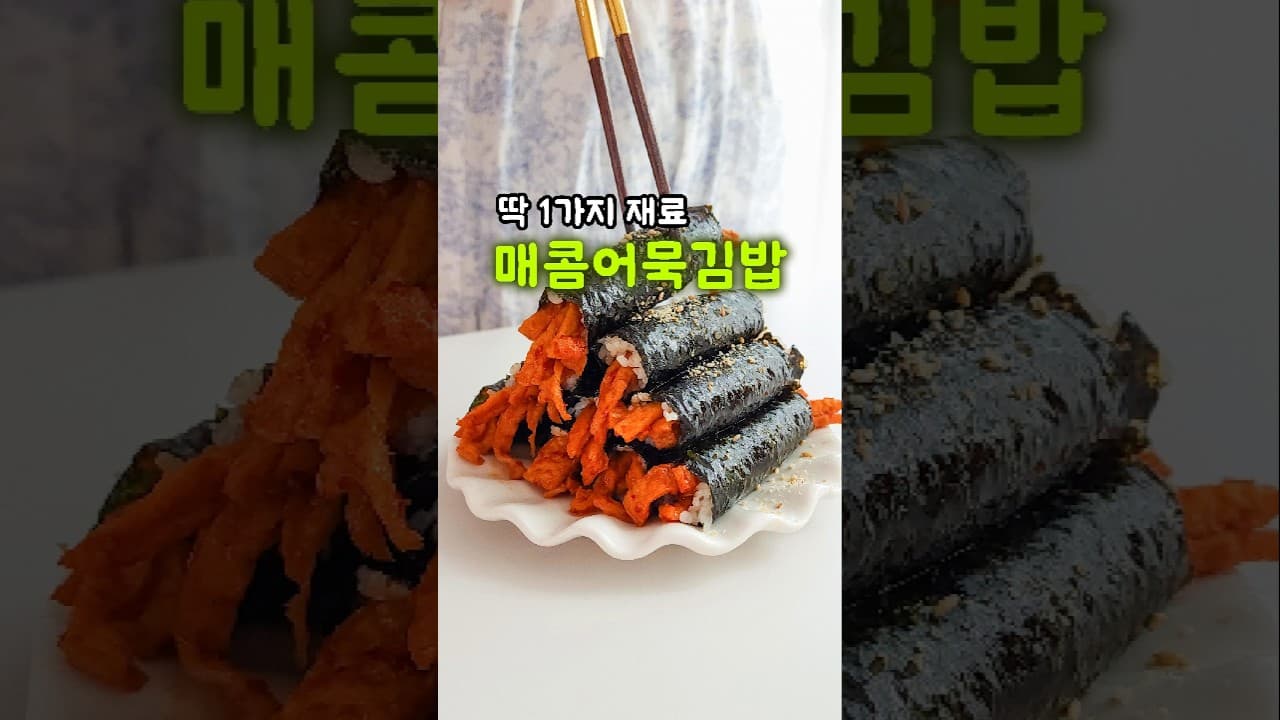 매콤 어묵 김밥