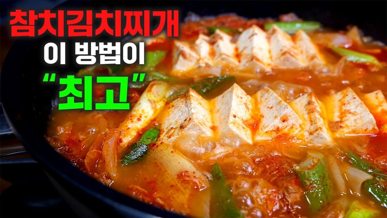 참치김치찌개