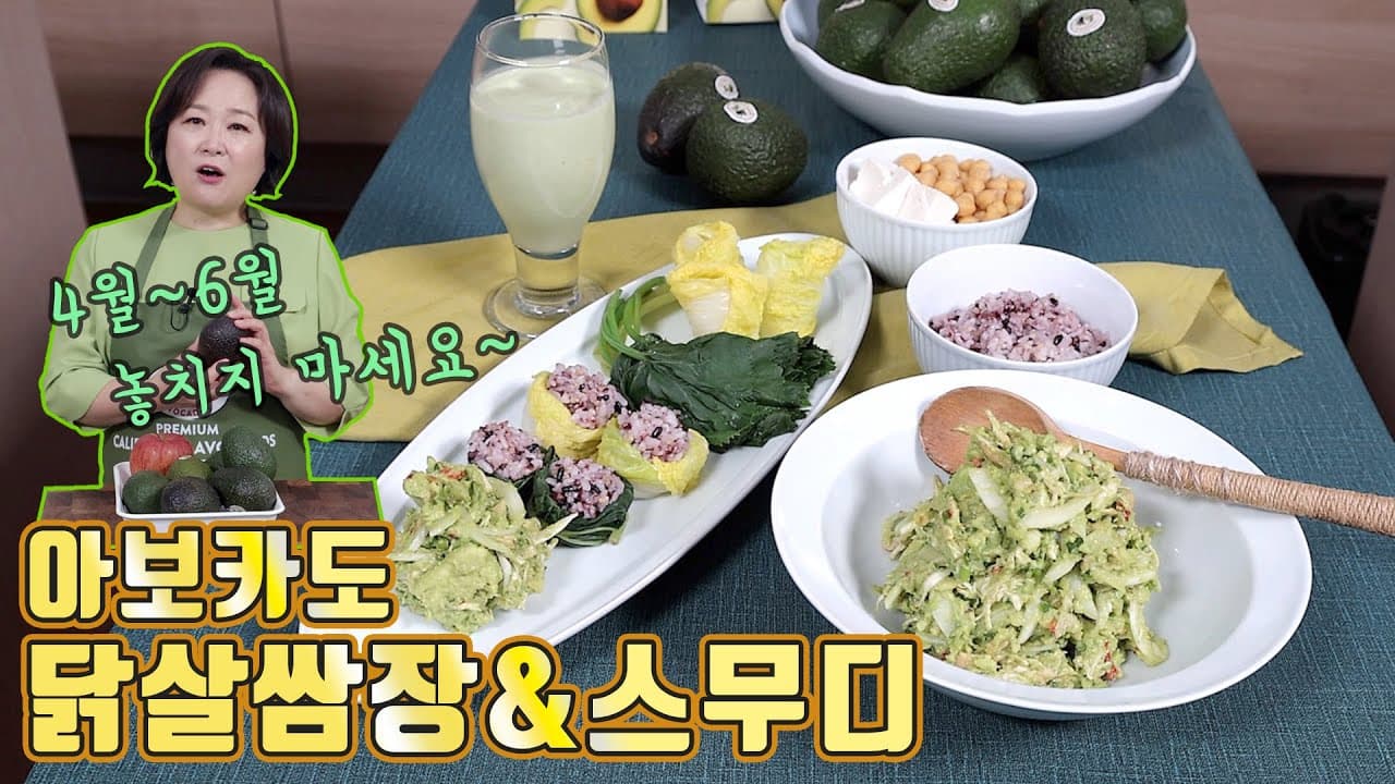 아보카도 닭살쌈장