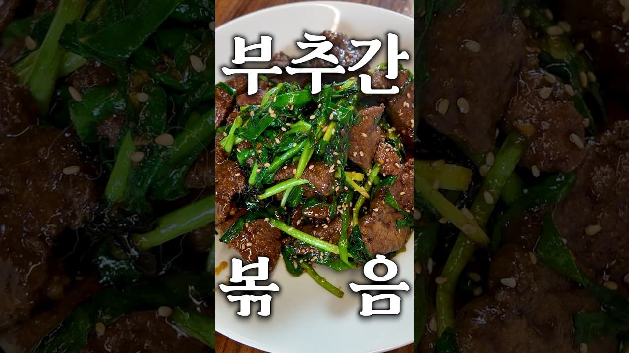 부추간볶음 (니라레바)