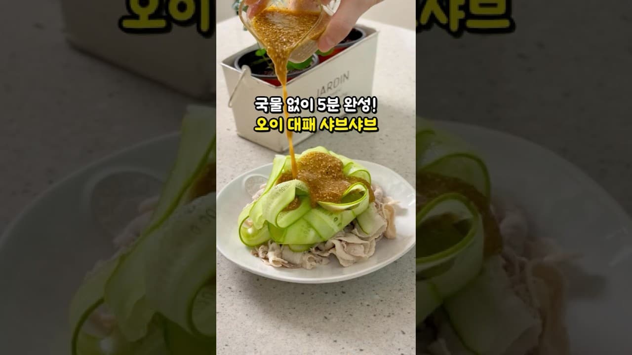오이 대패 샤브샤브