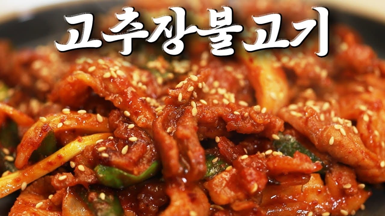 고추장 불고기
