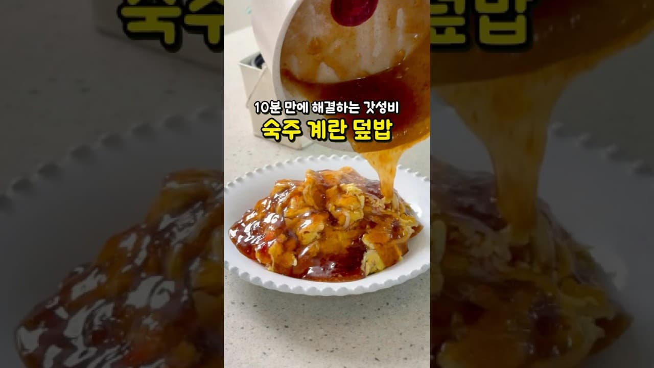 숙주 계란 덮밥