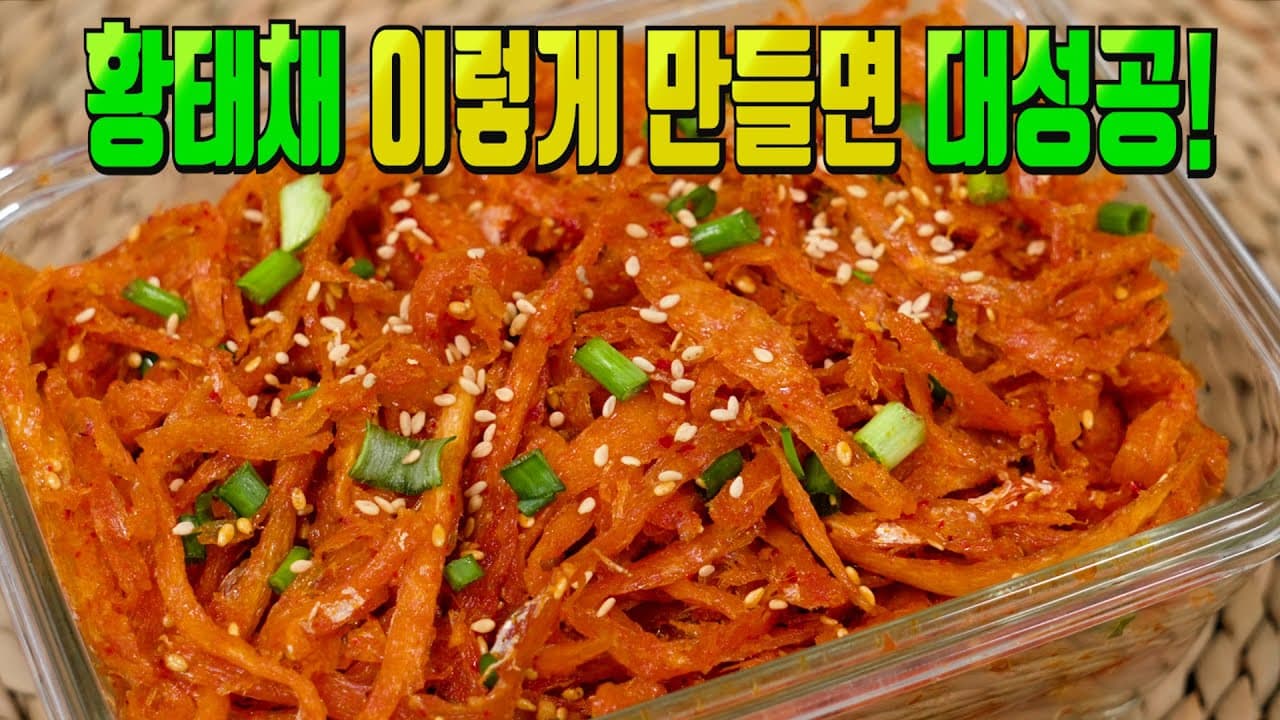 황태채 무침