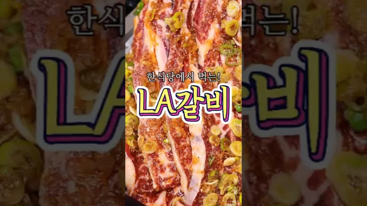 LA갈비