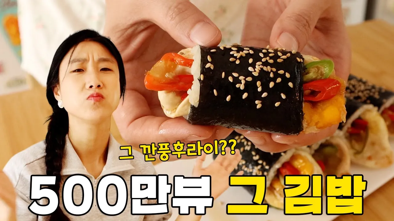 깐풍 계란프라이 김밥