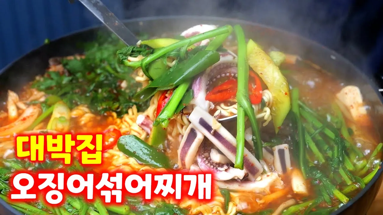 오징어섞어찌개