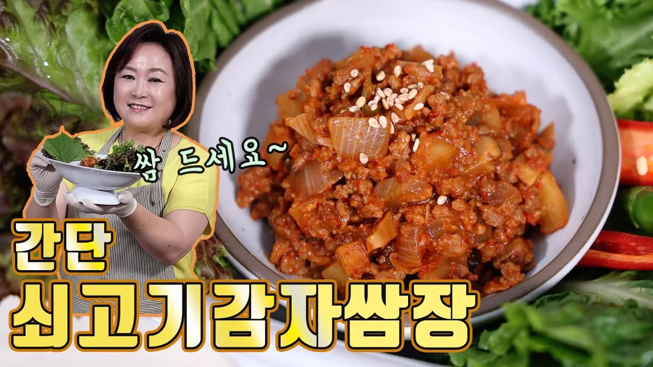 소고기감자쌈장