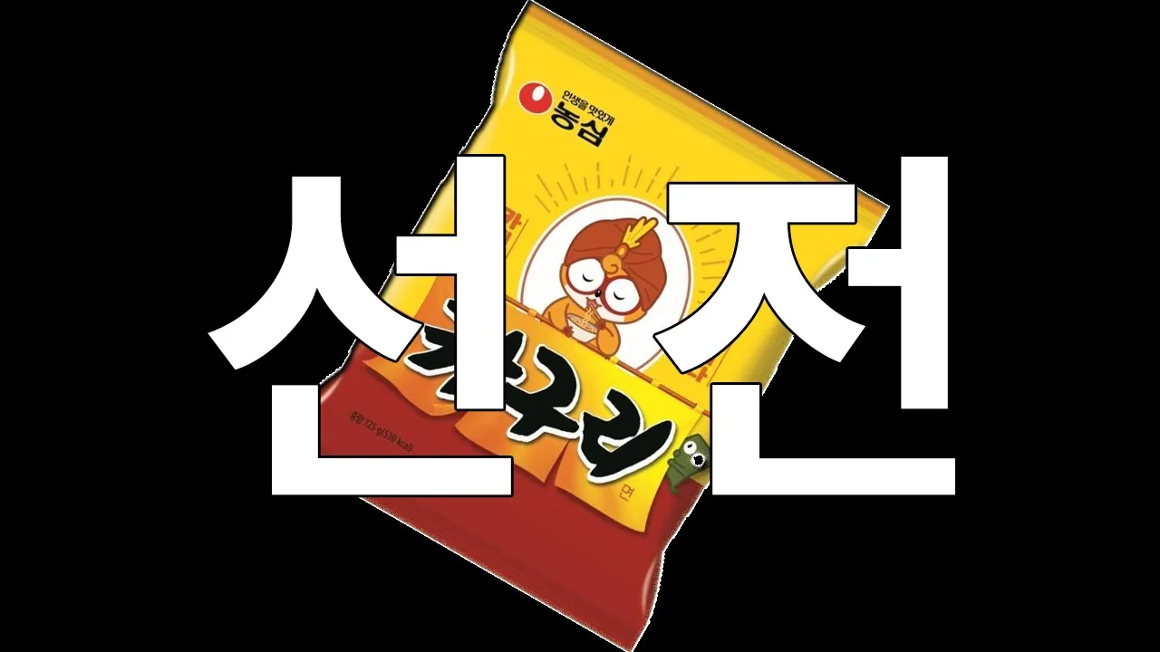 구운 계란 카구리