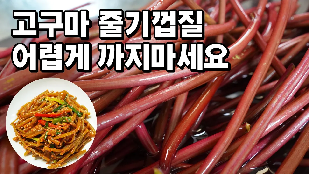 매콤 고구마 줄기볶음