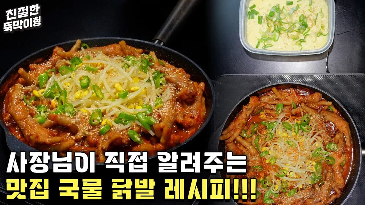 매운 국물닭발과 계란찜
