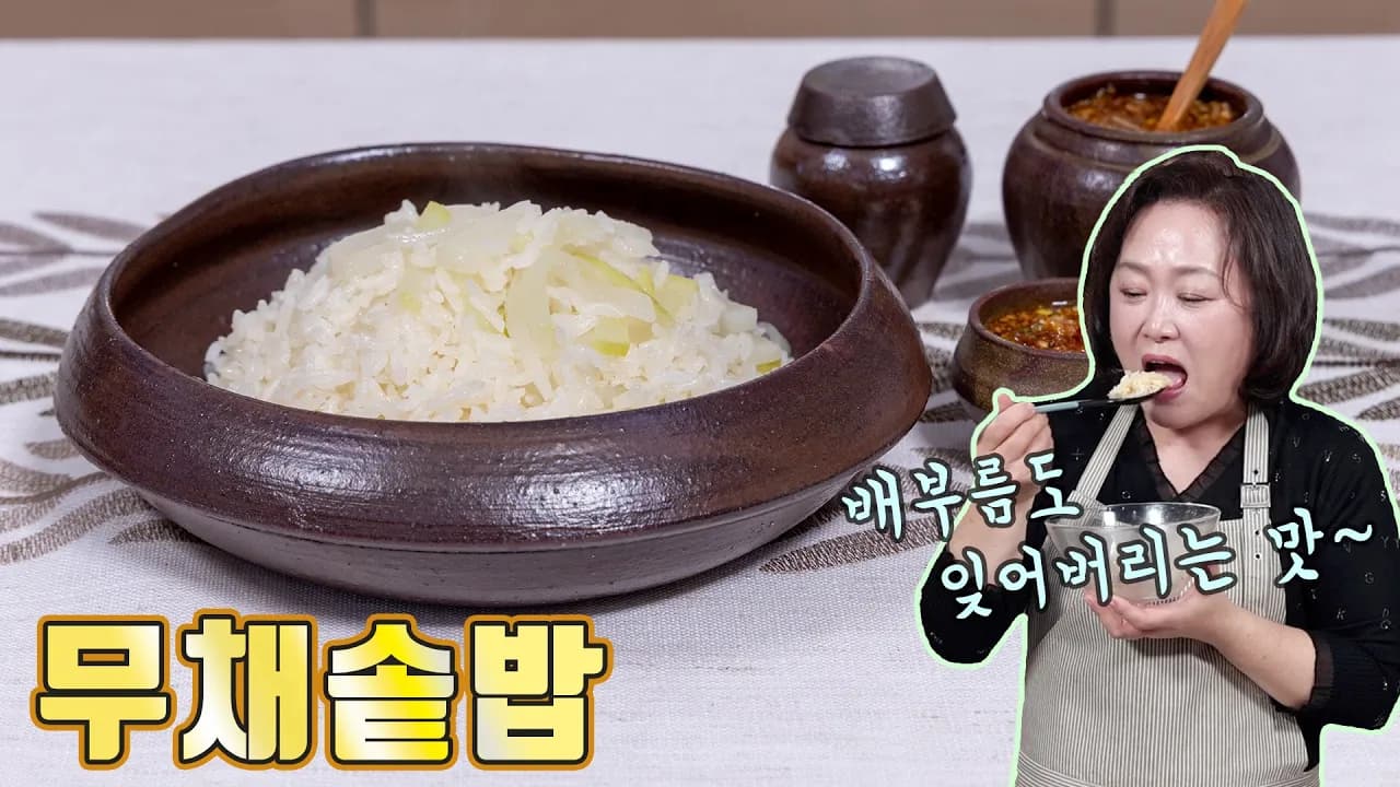 무채솥밥