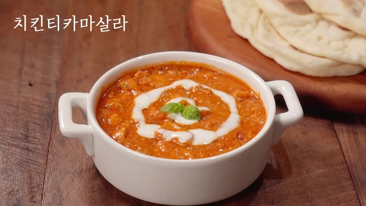 치킨 티카 마살라
