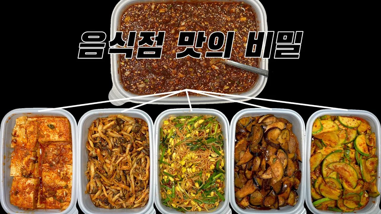 업소용 만능 양념장과 5종 밑반찬