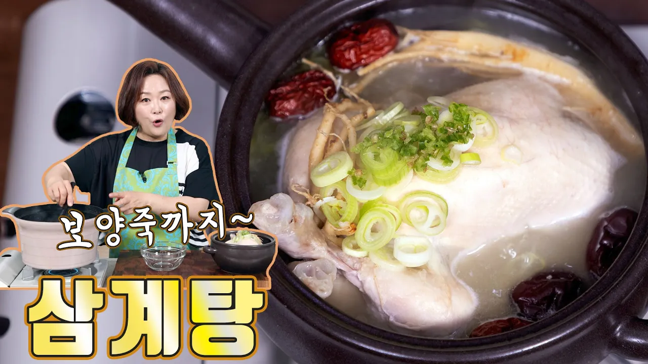 삼계탕 & 녹두감자죽