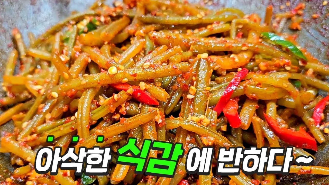 고구마순볶음