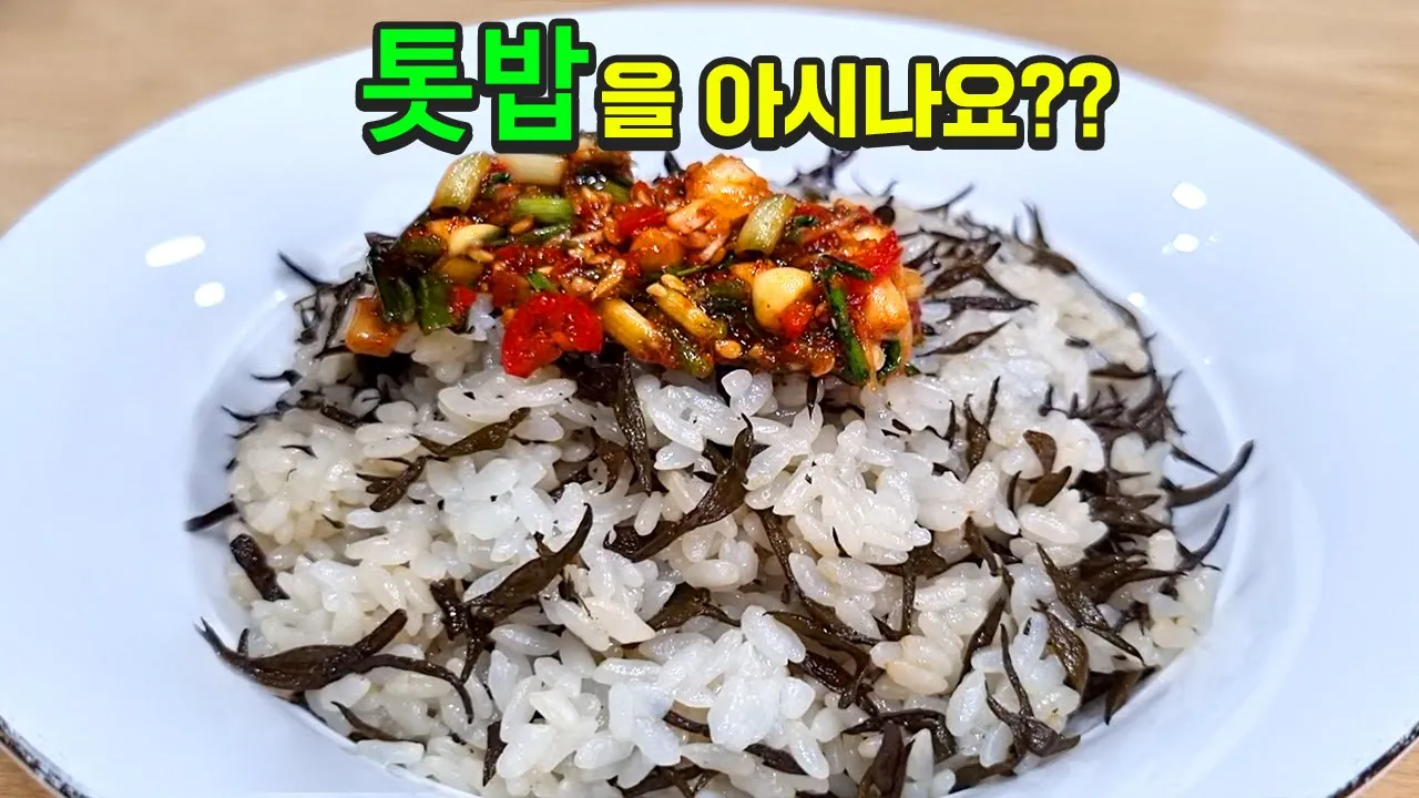 톳밥